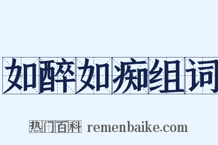 如醉如痴组词是什么意思的图片